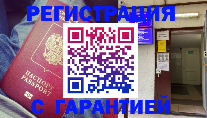 прописка гарантия в Отрадном